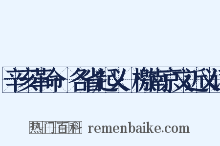 辛亥革命·各省起义·檄南京文近义词是什么意思的图片